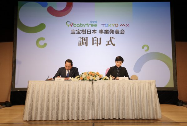 Babytree and Tokyo MX Signed the MOU of strategic cooperation in Tokyo Japan