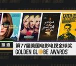iQIYI Partners with 77th Golden Globe Awards