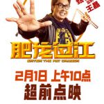 iQIYI Announces Online Release of Enter the Fat Dragon for February 1 through its Early-access Transactional On-demand Mode