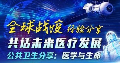 The Global Live Streaming Academic Conference "Share Anti-COVID-19 Experience, Explore the Future of Health Development" was held at 18:00 on May 11 Beijing time through online live streaming.