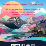 The global experience officer recruitment campaign for the 2020 Yunnan Tour kicks off