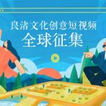 “A Dialogue with the 5,000-Year-Old Liangzhu Culture” global creative short video contest opens for registration