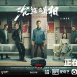 iQIYI Releases ‘The Long Night’, the Fifth Suspense Drama of its Highly-Acclaimed ‘Mist Theater’ Content Library