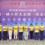 The China Business School E20 Alliance Established, Launching A New Era Of Executive Education