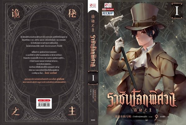 The Thai edition of Lord of the Mysteries The Thai edition of Lord of the Mysteries