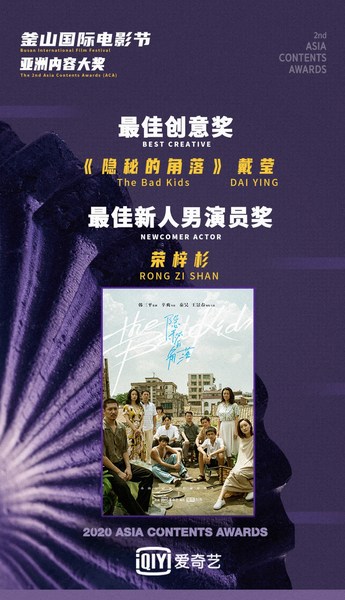 iQIYI’s “The Bad Kids” Wins “Best Creative” Award at Busan’s Asia Contents Awards iQIYI’s “The Bad Kids” Wins “Best Creative” Award at Busan’s Asia Contents Awards