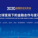 Xinhua Silk Road: High-quality financial dev. discussed at Annual Conference of Financial Street Forum 2020