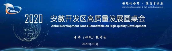 Anhui Development Zones Roundtable on High-quality Development was held on Friday in Hefei Changfeng (Shuangfeng) economic development zone in east China's Anhui Province Anhui Development Zones Roundtable on High-quality Development was held on Friday in Hefei Changfeng (Shuangfeng) economic development zone in east China's Anhui Province