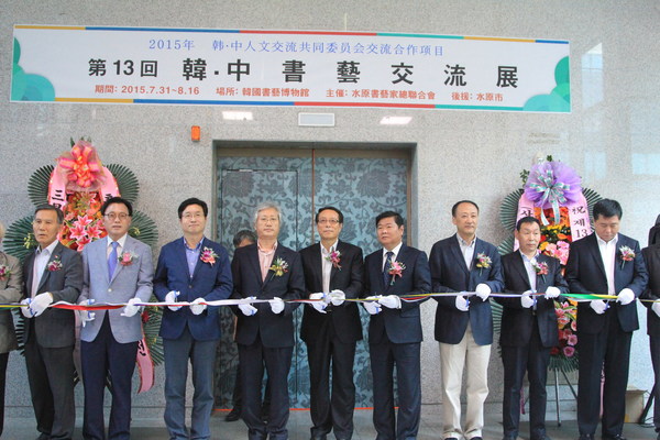 China (Jinan)-Korea (Suwon) Calligraphy Exchange Exhibition