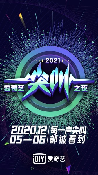 iQIYI Showcases Strong Year at Scream Night 2021 Gala Event iQIYI Showcases Strong Year at Scream Night 2021 Gala Event