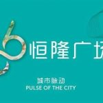 Hang Lung “66” Brand Rejuvenated