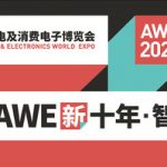 AWE2021 changes venue & dates to NECC (Shanghai) on March 23-25 to unveil its tech-powered new decade