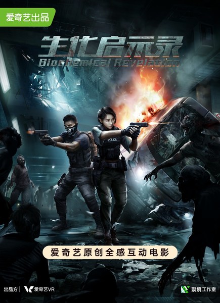 iQIYI’s DreamVerse Studio Releases Full-Sensory Interactive 4D VR Movie, Virus Crisis