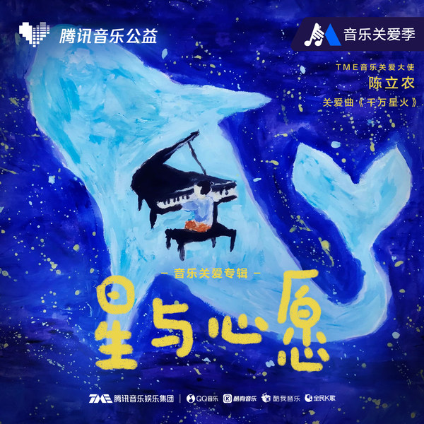 The collaborative charity album “Stars and Wishes” was launched by TME with pop singer and TME Music Care Ambassador Chen Linong, and a select group of autistic children.
