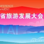 The 2021 Shandong Conference on Tourism Development to be held in Yantai in late September
