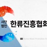 Hanryu Bank, leading the launching of the Korean Wave Promotion Association