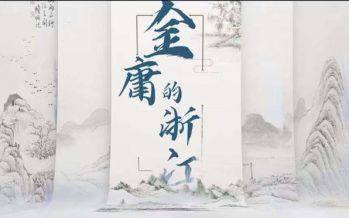 “Jin Yong and Zhejiang” Themed Exhibition Launched Online