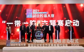 2021 ‘Tell China’s Stories’ Belt and Road-themed contest launches in Chengdu