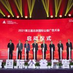 2021 The 3rd Beijing International Public Service Advertisement Conference themed Shedding A Spotlight On Public Service Communications kicks off