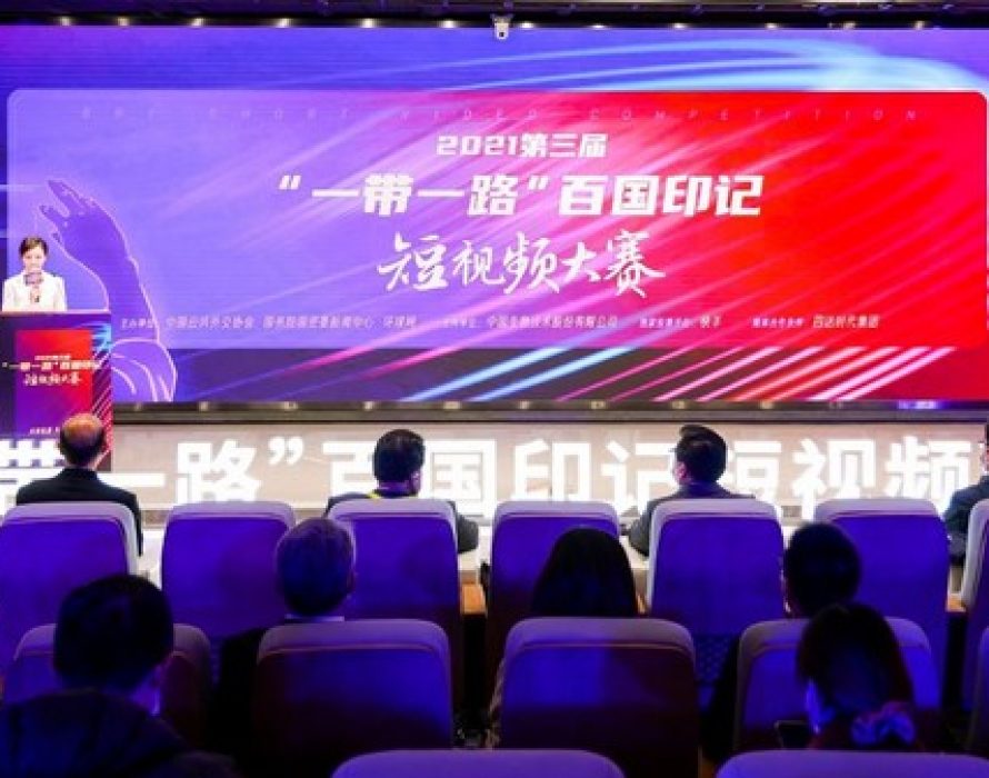 Award presentation ceremony for 3rd Belt and Road Initiative Short Video Competition held in Beijing