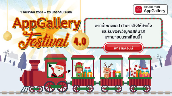 AppGallery Festival 4.0 is kicking off from 1 December 2021 to 23 January 2022. The festival looks to reward users AppGallery users with attractive prizes like Huawei smart devices, coupons and app vouchers.