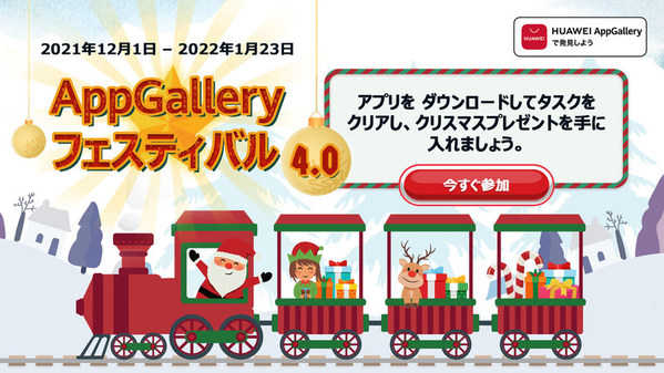 AppGallery Festival 4.0 is kicking off from 1 December 2021 to 23 January 2022. The festival looks to reward users AppGallery users with attractive prizes like Huawei smart devices, coupons and app vouchers.