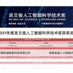 OneConnect’s AI Open Innovation Platform for Inclusive Finance Receives 2021 Wu Wenjun AI Science and Technology Progress Award