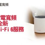 HGC Broadband Launches Wi-Fi 6 Router Service for Hong Kong Households