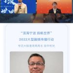 “Ningbo, Setting Sail to Embrace the World”, an extensive global cross-media journalism campaign