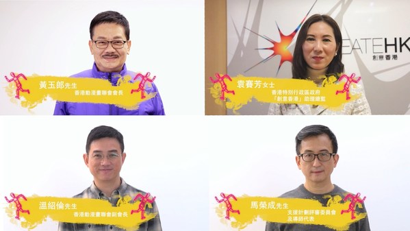 HKCAF launched the HK Comics Support Program, which was supported by CreateHK of the HKSAR, held an online Kick-off Ceremony announcing the 15 local comic start-ups selected to participate in the Program, their comic artists and comics proposals. It was honored to have Ms Jersey YUEN, Assistant Head of CreateHK, Mr Tony WONG, Chairman of HKCAF; Mr MA Wing Shing, representative of the Program’s Judging Panel and Mentors; and Mr Alan WAN, Vice President of HKCAF to officiate at the ceremony.