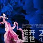 2022 The Heze Peony Culture and Art Exhibition kicks off – – Let the Peony Always Bloom