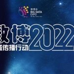 2022 China International Big Data Industry Expo will be held online on May 26