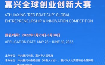 6th Jiaxing “Red Boat Cup” Global Entrepreneurship & Innovation Competition to be Held