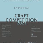 2023 Cheongju International Craft Competition outline published