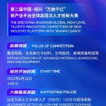 Announcement for the 2nd China Shaoxing global high-level talents innovation competition of new industry platform with “Wanmu Qianyi”