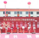Xinhua Silk Road: “World’s supermarket” Yiwu opens smart industrial park in S. China’s Guigang