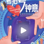 10,000 RMB! “My Guangdong Story” short video solicitation calls for global entries
