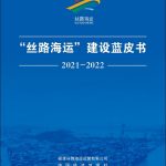 Xinhua Silk Road: Silk Road Maritime blue book 2021-2022 unveiled during Silk Road Maritime International Cooperation Forum