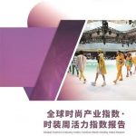 Xinua Silk Road: Global Fashion Industry Index – Fashion Week Vitality Index Report unveiled in Shanghai