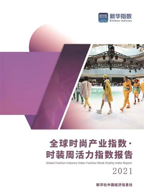 The Global Fashion Industry Index - Fashion Week Vitality Index Report for 2021 is unveiled on Sept. 29 by China Economic Information Service (CEIS) in east China's Shanghai.