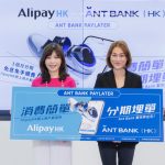 Ant Bank (Hong Kong) launches Ant Bank PayLater on AlipayHK