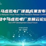 China-Malaysia virtual power plant project achievements released via online forum