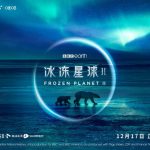 Chris Lee Sings the Promotional Song for BBC’s Frozen Planet II, a Co-production with MIGU Video