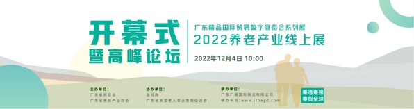 2022 Guangdong Premium Products International Trade Online Expo-Senior Care & Rehabilitation Expo