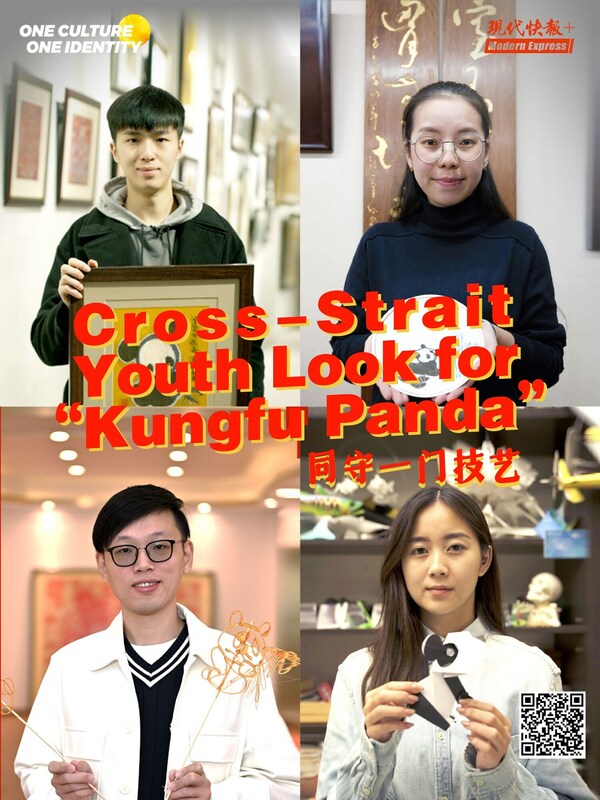To Keep the Traditional Craftsmanship Alive, Cross-Strait Youth Look for “Kungfu Panda”