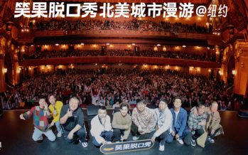 Xiaoguo Comedy Brings Laughter to 2,500 Stand-up Fans in New York for Lantern Festival Celebration
