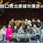Xiaoguo Comedy Wraps Up Successful North American Tour