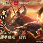 Romance of the Three Kingdoms Hadou released on HUAWEI AppGallery on 7 March