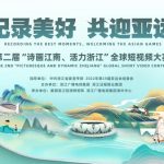 The 2nd “Picturesque and Dynamic Zhejiang” Global Short Video Contest is launched