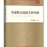 “China: Whole-Process People’s Democracy” Book Out Now